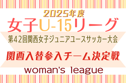 2025年度 第42回関西女子ジュニアユースサッカー大会 兼 JFA U-15女子サッカーリーグ2025関西入替参入チーム決定戦 例年12月開催！日程･組合せ情報募集