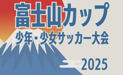 2025年度 富士山カップ少年･少女サッカー大会 少年の部（静岡）大会要項掲載！12/13,14開催！組み合わせ募集