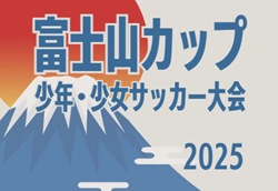 2025年度 富士山カップ少年･少女サッカー大会 少年の部（静岡）大会要項掲載！12/13,14開催！組み合わせ募集