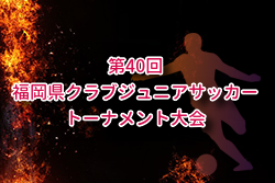 2025年度 第40回福岡県クラブジュニアサッカートーナメント大会 例年10月開催！組合せ・日程募集
