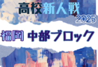 2025年度 福岡県高校サッカー新人大会 福岡県大会 1/11～2/1開催！組合せ募集中