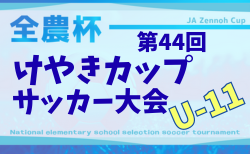 2025年度 けやきカップサッカー大会 U-11 (神奈川県) 優勝はFCヴィンクーロSAGAMIHARA