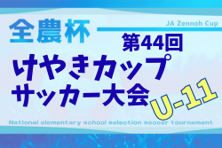 2025年度 けやきカップサッカー大会 U-11 (神奈川県)  9/13,15結果速報！情報お待ちしています。