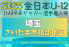 2025年度 第54回 埼玉県サッカー少年団大会 北足立北部地区 9/24判明結果掲載！決勝リーグ日程＆組み合わせ募集