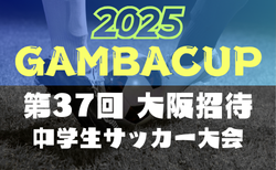 2025年度 第47回関西招待中学生選抜サッカー大会ガンバカップ 1/24.25開催！予選リーグ組合せ掲載！引き続き詳細情報募集