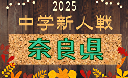 2025年度 第59回奈良県中学校サッカー新人大会 12/6.7結果速報!リーグ組合せ掲載 試合結果入力お願いします。