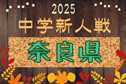 2025年度 第59回奈良県中学校サッカー新人大会 例年12月開催！日程・組合せ募集中