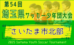 2025年度 第54回 埼玉県サッカー少年団大会 さいたま市北部地区 9/23までの判明結果掲載！次回9/28