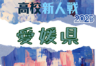 2025年度 第18回中国高校サッカー新人大会山口県予選会 例年1月開催!日程・組合せ募集
