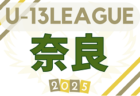 2025 NFAサッカーリーグ U-13（奈良県）開幕！プレミアリーグ10/5判明分結果更新！次回10/25　プレミアリーグあと1試合、ディアブロッサ高田 vs ディアブロッサ大和およびチャレンジリーグの情報募集