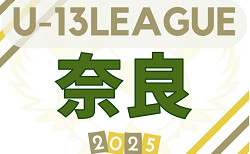 2025 NFAサッカーリーグ U-13（奈良県）　10/4～開催！組合せ・リーグ表掲載　情報ありがとうございます