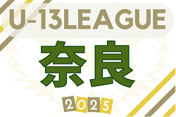 2025 NFAサッカーリーグ U-13（奈良県）開幕！プレミアリーグ10/5結果更新！次回10/25.26