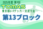 2025年度 第9回TOMAS東京都U-9サッカー交流大会 第12ブロック 例年1月開催！日程・組合せ募集中