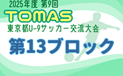 2025年度 わんぱく大会(第9回TOMAS東京都U-9サッカー交流大会 第13ブロック予選) 12/8までの結果掲載!代表決定戦日程情報募集
