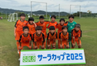【優勝写真掲載】2025年 第5回松屋地所CUPヤングシャチサッカー大会U9 決勝ラウンド（愛知）ラランジャ豊川が優勝！2連覇達成！情報提供ありがとうございます！