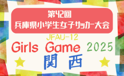 2025年度 第43回兵庫県小学生女子サッカー大会 予選リーグ10/12結果掲載！ベスト16決定！決勝トーナメント1回戦10/12開催　情報ありがとうございます