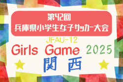 2025年度 第43回兵庫県小学生女子サッカー大会 10/12.19開催！9/13抽選会！組合せ情報募集