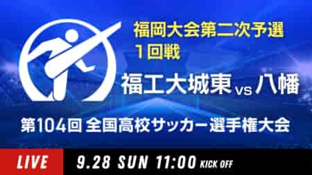 動画結果速報【福工大城東×八幡】　1回戦 104回高校サッカー選手権 福岡大会 9/28