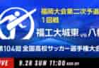 2025年度 北海道高校女子サッカー選手権 兼 全日本高校女子サッカー選手権北海道予選 優勝・全国大会出場は北海道大谷室蘭高校！