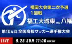 動画結果速報【福工大城東×八幡】　1回戦 104回高校サッカー選手権 福岡大会 9/28