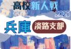 2025年度 兵庫県高校サッカー新人大会・神戸支部予選 例年11月開幕！日程･組合せ情報募集