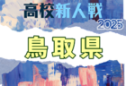 2025年度 第19回徳島県クラブユースサッカー新人大会 11/1～30開催！組合せ募集中