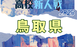 2025年度 第59回鳥取県高校サッカー新人戦 組合せ掲載!12/14~1/31開催!