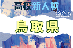 2025年度 第59回鳥取県高校サッカー新人戦 例年11月開催！日程・組合せ募集中