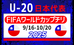 【U-20日本代表】FIFA U-20ワールドカップチリ2025（9.16-10.20）メンバー・スケジュール掲載！　