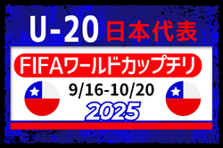 【U-20日本代表】FIFA U-20ワールドカップチリ2025（9.16-10.20）メンバー・スケジュール掲載！　