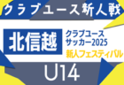 2025年度 北信越クラブユースサッカー新人大会（U-14）長野・新潟・石川 出場チーム掲載！10/11,12,13開催！組み合わせ募集