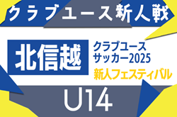 2025年度 北信越クラブユースサッカー新人フェスティバル（U-14）長野・新潟・石川出場チーム・要項掲載！10/11,12,13開催！組み合わせ募集