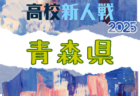 2025年度 青森県高校サッカー新人大会 （女子） 要項掲載！11/7～9開催！組合せ募集中
