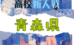2025年度 青森県高校サッカー新人大会 （男子）組合せ掲載！ 11/7～10開催！