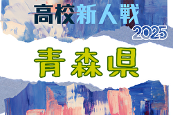 2025年度 青森県高校サッカー新人大会 （男子）組合せ掲載！ 11/7～10開催！