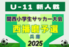 2025年度 日刊スポーツ杯第32回関西小学生サッカー大会 東播予選（兵庫） 大会要項＆やぐら表掲載！1/10,12開催！組合せ募集！