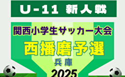 2025年度 第52回西播磨地区サッカー大会・5年生以下の部（関西小学生大会 兼 全国小学生選抜 西播磨予選）（兵庫） 組合せ掲載！1/11,12開催！