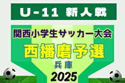 2025年度 第52回西播磨地区サッカー大会・5年生以下の部（関西小学生大会 兼 全国小学生選抜 西播磨予選）（兵庫） 組合せ掲載！1/11,12開催！