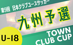 KYFA 2025年度 第29回九州クラブユース（U-18）サッカーTown Club CUP ＠佐賀県 10/25開幕！組合せ掲載！