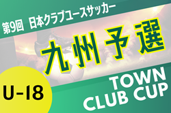 KYFA 2025年度 第29回九州クラブユース（U-18）サッカーTown Club CUP ＠佐賀県 10/19開幕！組合せ情報募集