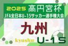 【LIVE配信のお知らせ】2025年度 OFA第21回沖縄県クラブユース(U-14)サッカー大会 1次リーグ7試合