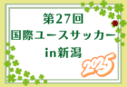 【U17新潟選抜】国際ユースサッカーin新潟（9.11-9.15 新潟）メンバー掲載