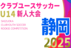 2025年度 エスパルス杯争奪 第27回 Shimizu Jr.ユースサッカー大会（静岡）12/6,7開催予定　組み合わせ募集！