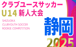 2025年度  静岡県クラブユースU-14 新人大会   予選リーグ一部組み合わせ掲載   11/9開幕?引き続き 組み合わせ募集中!