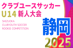2025年度  静岡県クラブユースU-14 新人大会  例年11月､12月開催　組み合わせ･日程募集