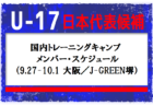 高円宮杯JFAＵ-15サッカーリーグ2025 兵庫県トップリーグ昇格決定戦　1回戦9/20全結果掲載！準決勝10/19　