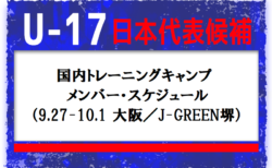 J1出場経験者2名、高体連からも3名召集！【U-17日本代表候補】国内トレーニングキャンプ　メンバー・スケジュール（9.27-10.1 大阪／J-GREEN堺）