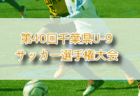 2025年度 第7回千葉県U-12ガールズサッカー選手権大会
