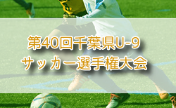2025年度 千葉県ケーブルテレビ杯 第40回千葉県U-9サッカー選手権大会   2次リーグ10/26結果速報!