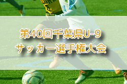 2025年度 千葉県ケーブルテレビ杯 第40回千葉県U-9サッカー選手権大会 例年10月開催！組合せ・日程募集